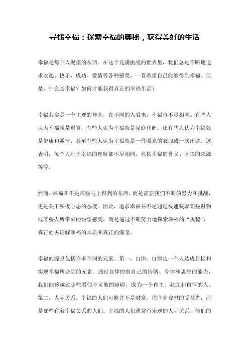 寻找幸福：探索幸福的奥秘,获得美好的生活