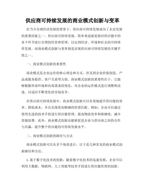 供应商可持续发展的商业模式创新与变革