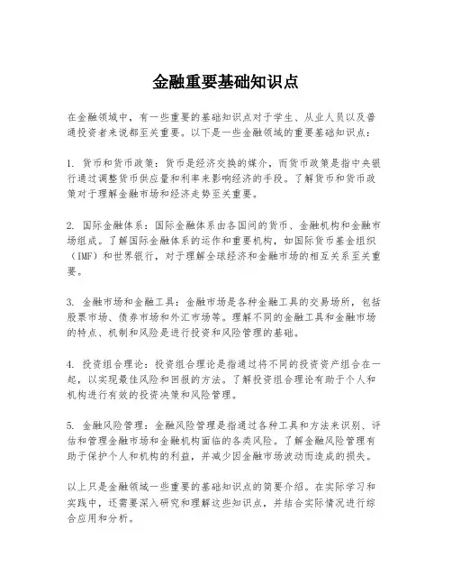 金融重要基础知识点