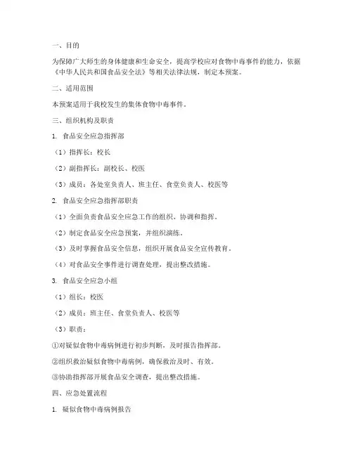 中学集体食物中毒应急预案