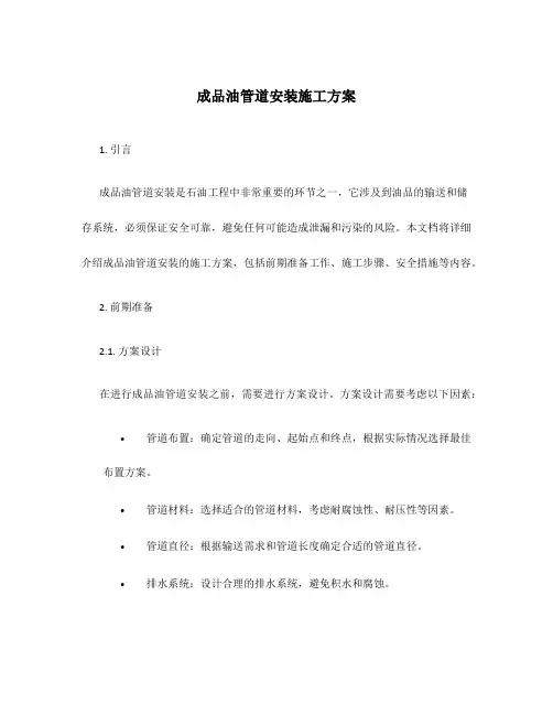 成品油管道安装施工方案