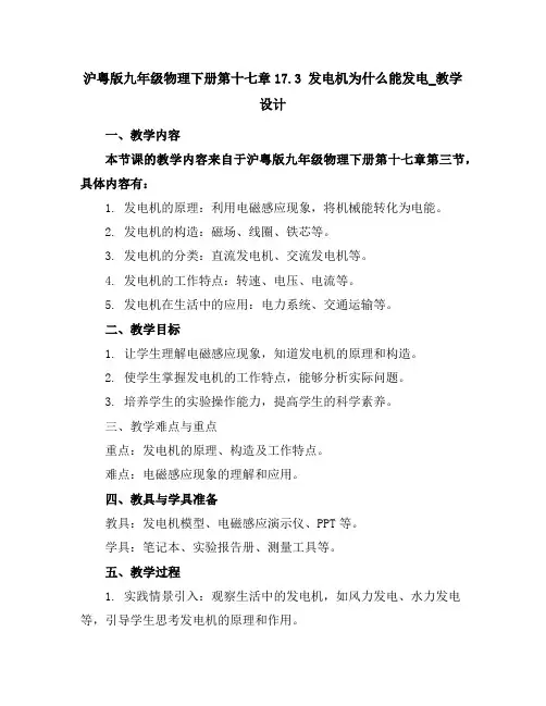 沪粤版九年级物理下册第十七章17.3发电机为什么能发电_教学设计