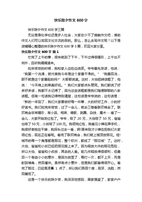 快乐除夕作文600字