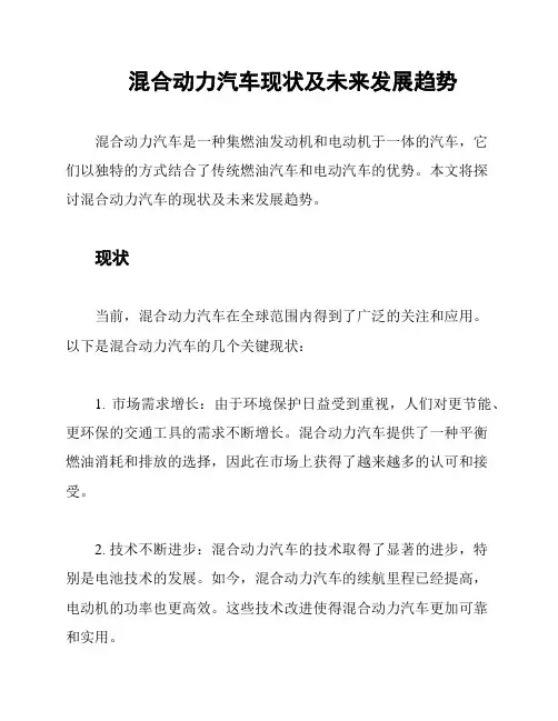 混合动力汽车现状及未来发展趋势