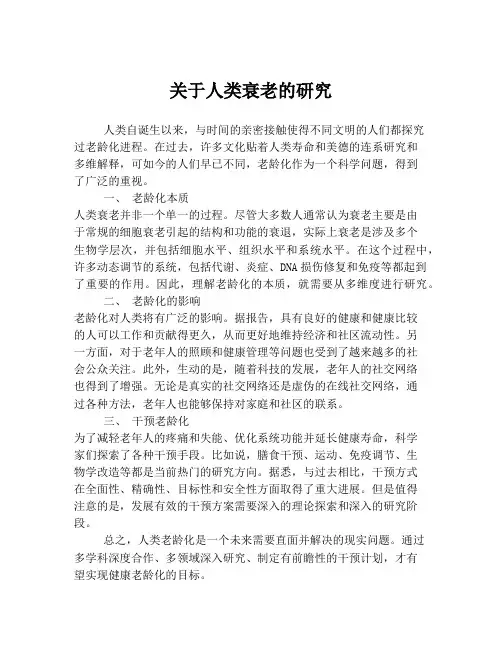 关于人类衰老的研究