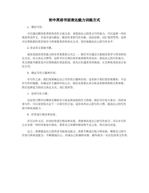 初中英语书面表达能力训练方式