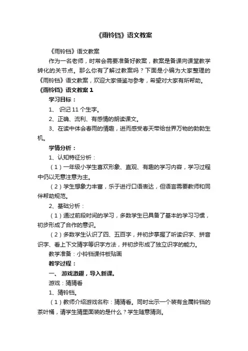 《雨铃铛》语文教案