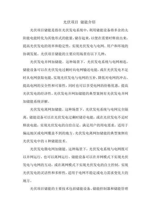 光伏项目 储能介绍
