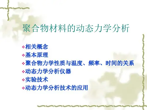 聚合物材料的动态力学分析