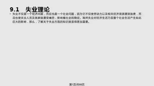失业与通货膨胀理论宏观经济学原理与实务PPT课件
