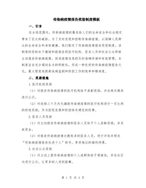 传染病疫情报告奖惩制度模板