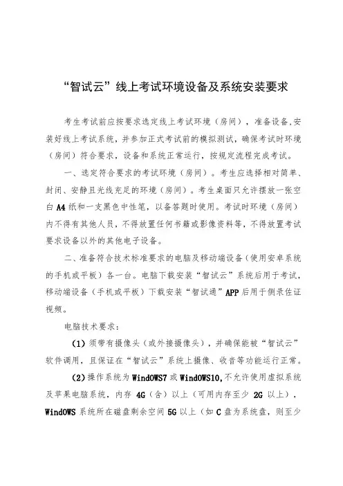 “智试云”线上考试环境设备及系统安装要求