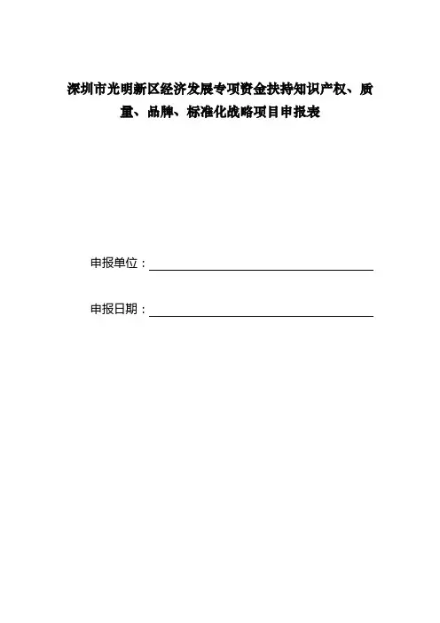专项资金扶持知识产权质量品牌标准化战略项目申报表