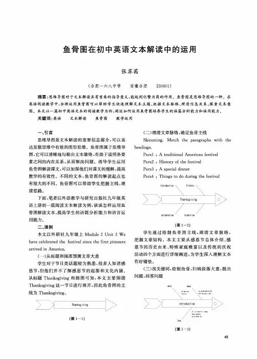 鱼骨图在初中英语文本解读中的运用