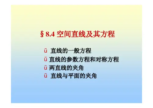 空间直线及其方程