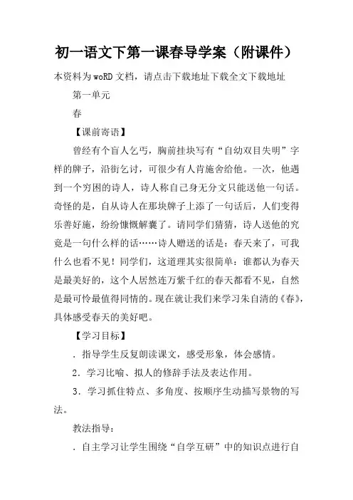 初一语文下第一课春导学案(附课件)