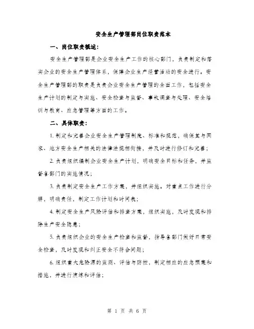 安全生产管理部岗位职责范本（三篇）
