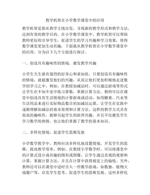 教学机智在小学数学课堂中的应用