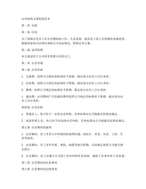出差福利方案制度范本
