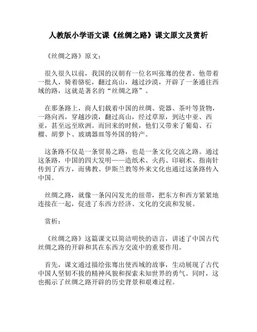 人教版小学语文《丝绸之路》课文原文及赏析