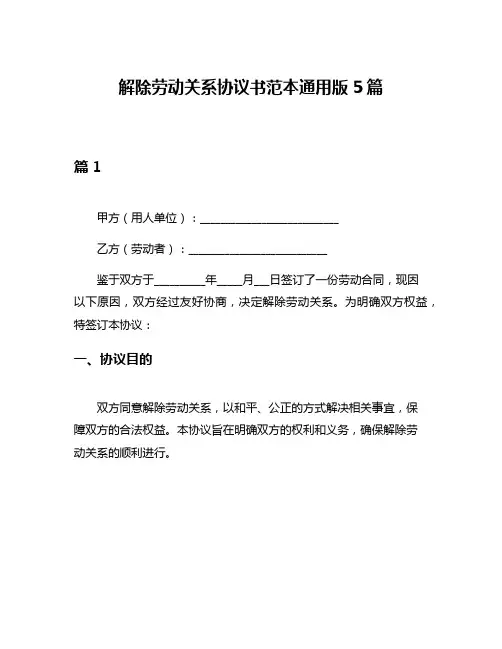 解除劳动关系协议书范本通用版5篇