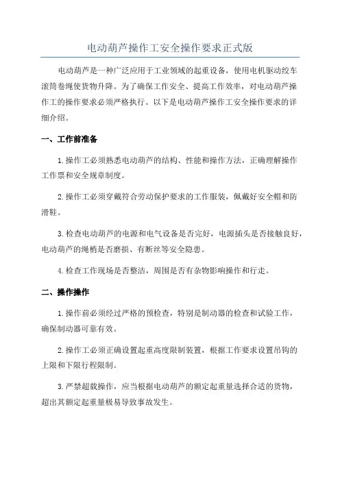 电动葫芦操作工安全操作要求正式版