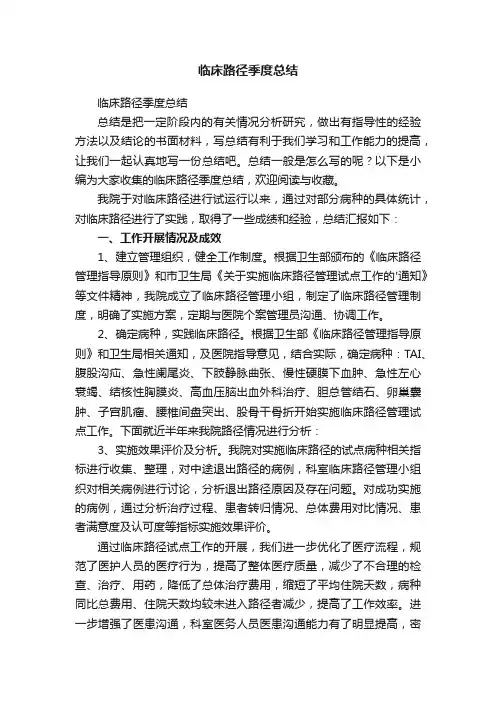 临床路径季度总结