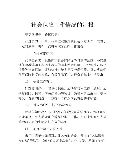 社会保障工作情况的汇报