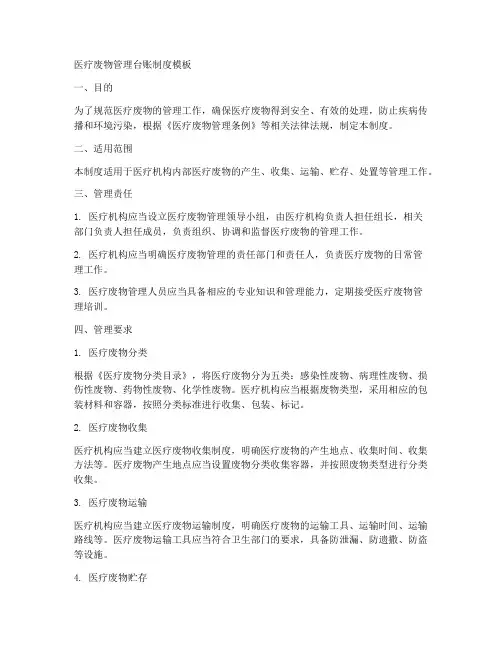 医疗废物管理台账制度模板