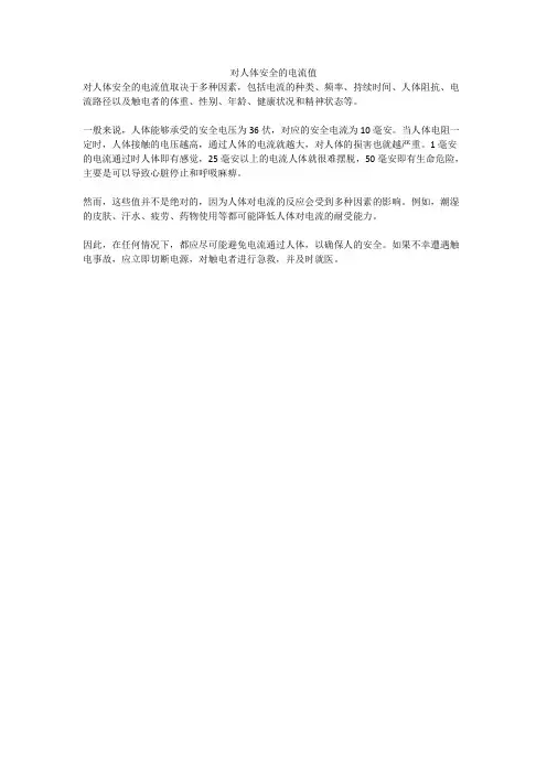 对人体安全的电流值