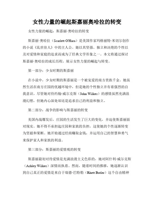 女性力量的崛起斯嘉丽奥哈拉的转变