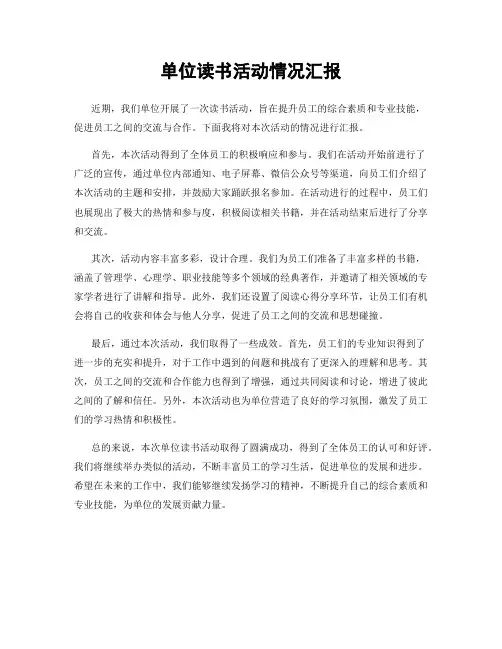 单位读书活动情况汇报