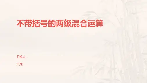 不带括号的两级混合运算