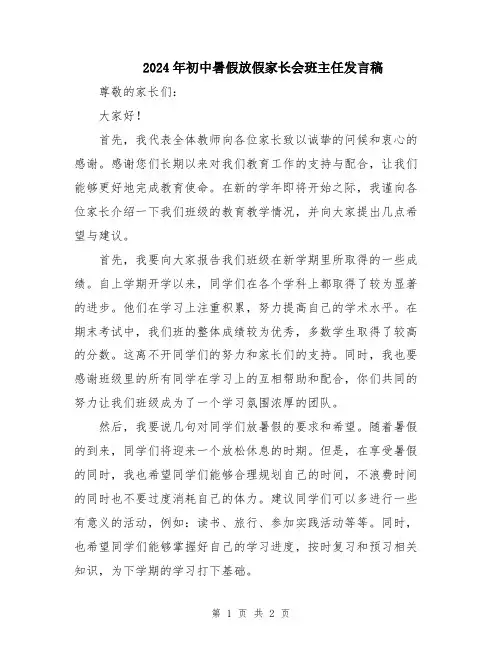 2024年初中暑假放假家长会班主任发言稿
