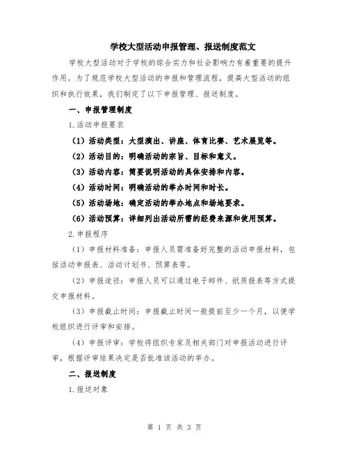 学校大型活动申报管理、报送制度范文