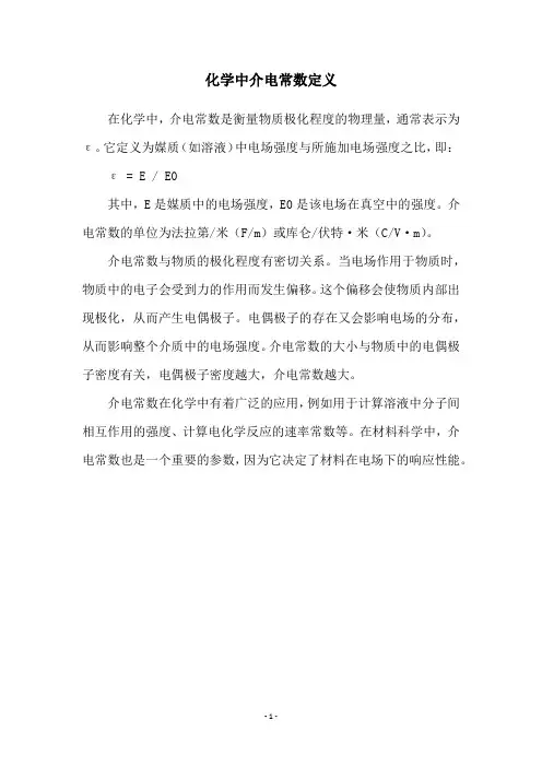 化学中介电常数定义