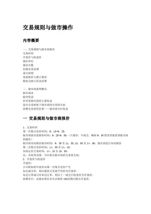 做市商交易规则与做市操作