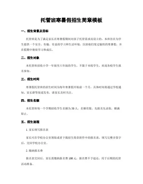 托管班寒暑假招生简章模板