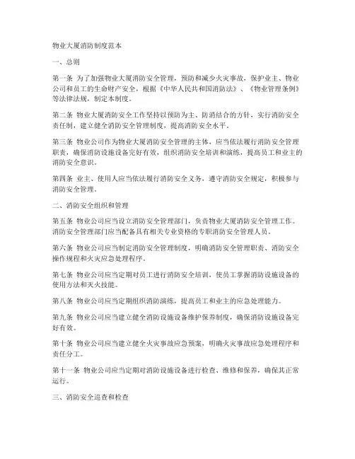 物业大厦消防制度范本