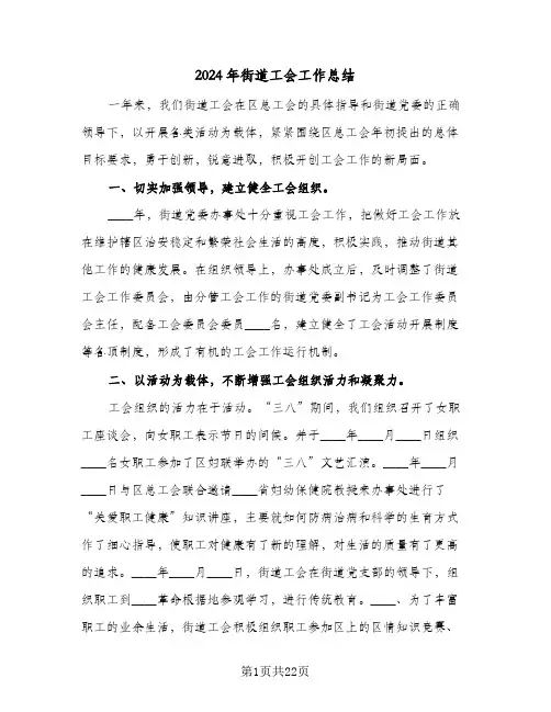 2024年街道工会工作总结(7篇)