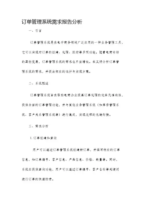 订单管理系统需求报告分析