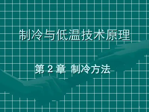 制冷和低温技术原理第2章制冷方法ppt课件