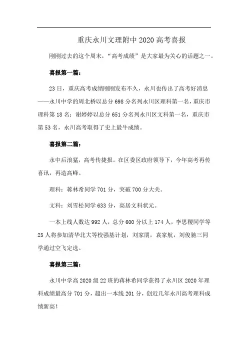 重庆永川文理附中2020高考喜报