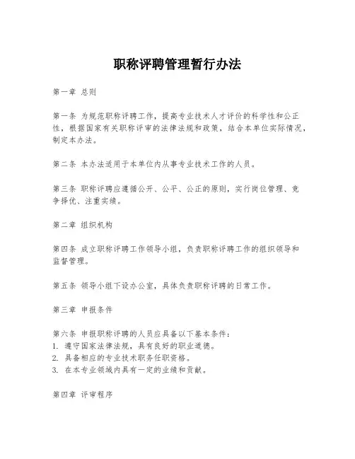 职称评聘管理暂行办法