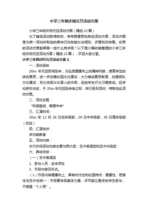 小学三年级庆祝元旦活动方案（精选22篇）