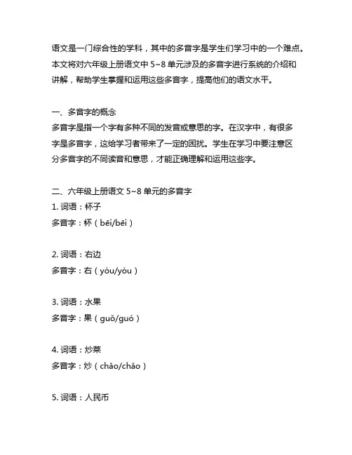 六年级上册语文5~8单元的多音字