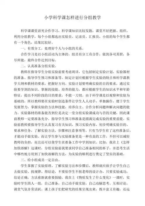 小学科学课怎样进行分组教学