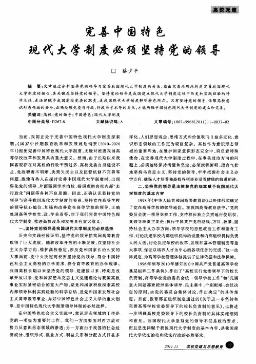 完善中国特色现代大学制度必须坚持党的领导