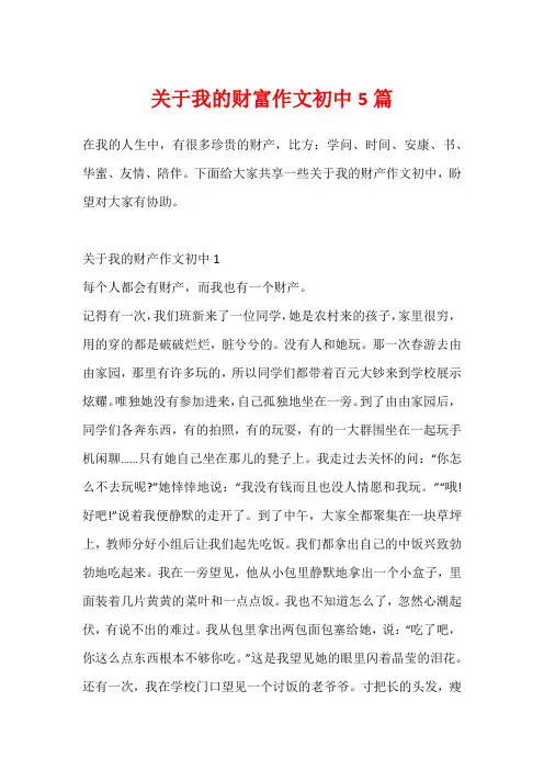 关于我的财富作文初中5篇