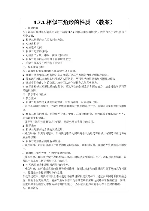4.7.1相似三角形的性质(教案)